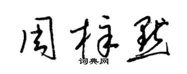 梁锦英周梓默草书个性签名怎么写