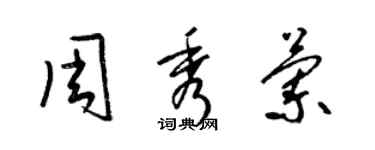 梁锦英周秀兰草书个性签名怎么写