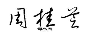 梁锦英周桂芝草书个性签名怎么写