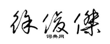 梁锦英徐俊杰草书个性签名怎么写