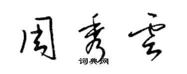 梁锦英周秀云草书个性签名怎么写