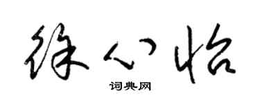 梁锦英徐心怡草书个性签名怎么写