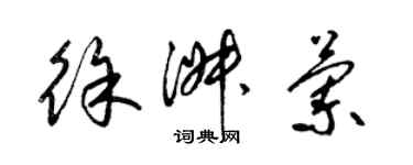 梁锦英徐淑兰草书个性签名怎么写