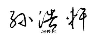 梁锦英孙浩轩草书个性签名怎么写