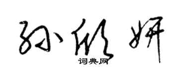 梁锦英孙欣妍草书个性签名怎么写
