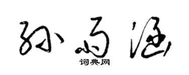 梁锦英孙雨涵草书个性签名怎么写