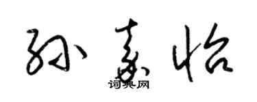 梁锦英孙嘉怡草书个性签名怎么写