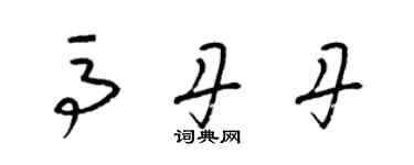 梁锦英马丹丹草书个性签名怎么写