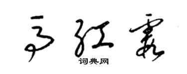 梁锦英马红霞草书个性签名怎么写