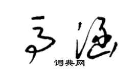梁锦英马涵草书个性签名怎么写