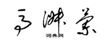 梁锦英马淑兰草书个性签名怎么写