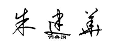 梁锦英朱建华草书个性签名怎么写