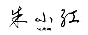 梁锦英朱小红草书个性签名怎么写