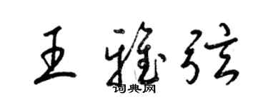 梁锦英王雅弦草书个性签名怎么写