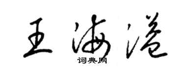 梁锦英王海溢草书个性签名怎么写
