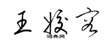 梁锦英王姣容草书个性签名怎么写