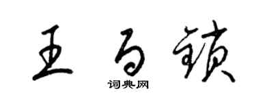 梁锦英王百锁草书个性签名怎么写