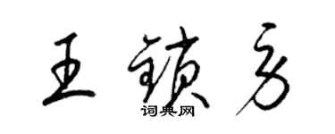 梁锦英王锁劳草书个性签名怎么写