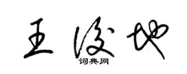 梁锦英王后地草书个性签名怎么写