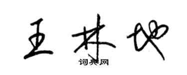 梁锦英王林地草书个性签名怎么写