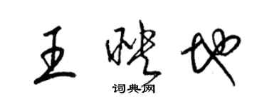 梁锦英王映地草书个性签名怎么写