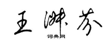 梁锦英王淑芬草书个性签名怎么写