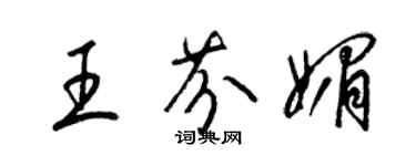 梁锦英王芬媚草书个性签名怎么写