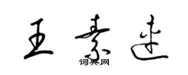 梁锦英王素连草书个性签名怎么写