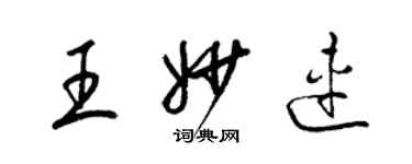 梁锦英王妙连草书个性签名怎么写