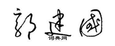 梁锦英郭建国草书个性签名怎么写