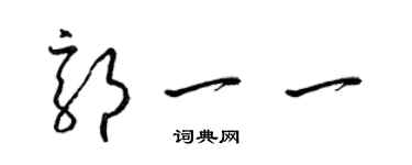 梁锦英郭一一草书个性签名怎么写