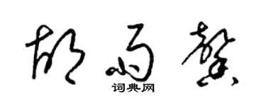 梁锦英胡雨馨草书个性签名怎么写