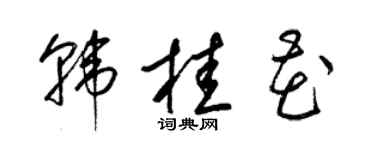 梁锦英韩桂花草书个性签名怎么写