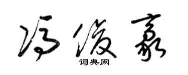 梁锦英冯俊豪草书个性签名怎么写