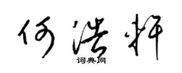 梁锦英何浩轩草书个性签名怎么写
