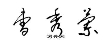 梁锦英曹秀兰草书个性签名怎么写