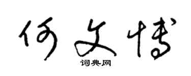 梁锦英何文博草书个性签名怎么写