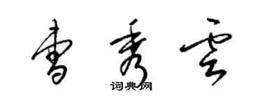 梁锦英曹秀云草书个性签名怎么写