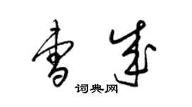梁锦英曹成草书个性签名怎么写