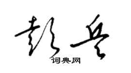 梁锦英彭兵草书个性签名怎么写