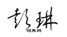 梁锦英彭琳草书个性签名怎么写