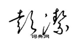 梁锦英彭洁草书个性签名怎么写