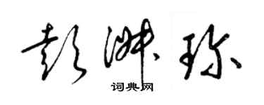 梁锦英彭淑珍草书个性签名怎么写