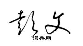 梁锦英彭文草书个性签名怎么写