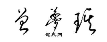 梁锦英曾梦琪草书个性签名怎么写
