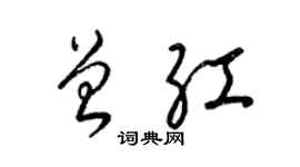梁锦英曾红草书个性签名怎么写