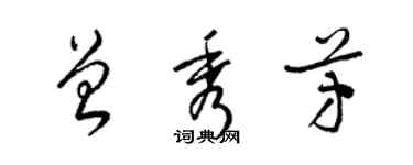梁锦英曾秀芳草书个性签名怎么写