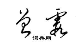 梁锦英曾霞草书个性签名怎么写