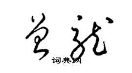 梁锦英曾龙草书个性签名怎么写