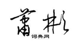 梁锦英萧彬草书个性签名怎么写
